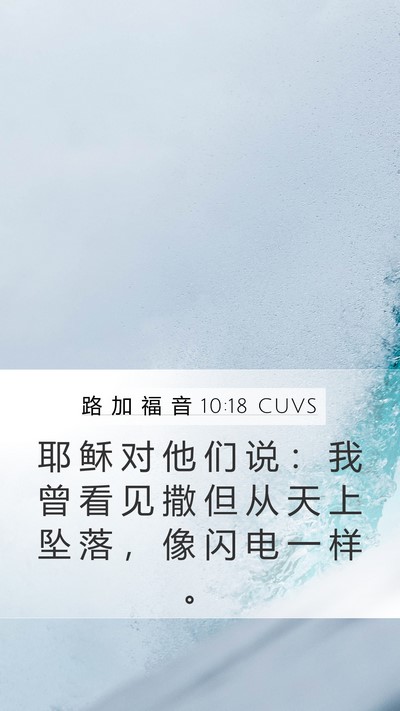 路 加 福 音 10:18 CUVS Bible Verse Image