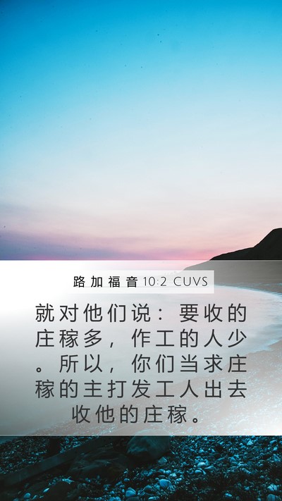 路 加 福 音 10:2 CUVS Bible Verse Image
