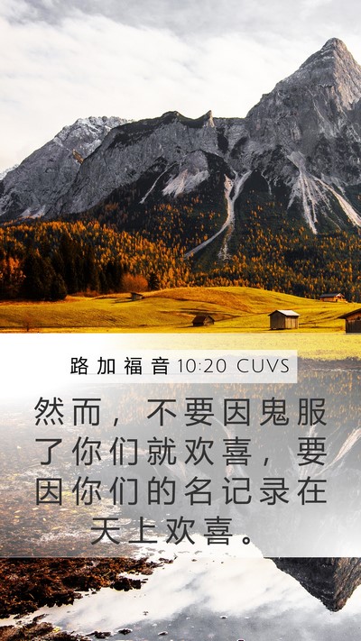 路 加 福 音 10:20 CUVS Bible Verse Image