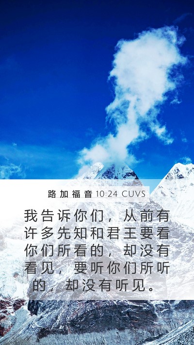 路 加 福 音 10:24 CUVS Mobile Phone Wallpaper - 我 告 诉 你 们 ， 从 前 有 许 多 先 - Mobile Bible Verse Wallpaper