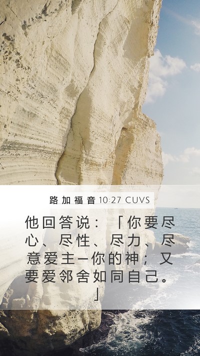 路 加 福 音 10:27 CUVS Bible Verse Image