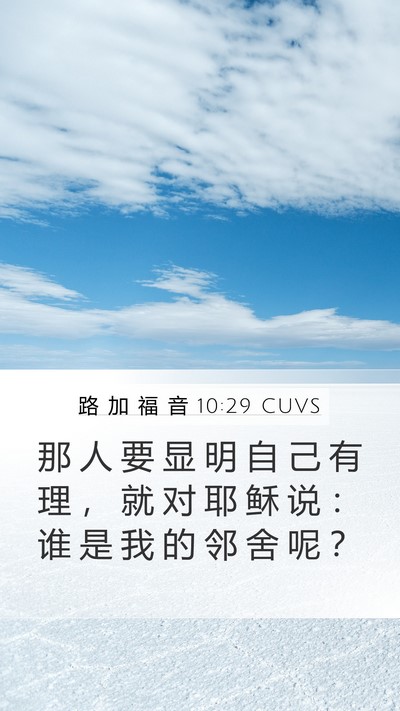 路 加 福 音 10:29 CUVS Mobile Phone Wallpaper - 那 人 要 显 明 自 己 有 理 ， 就 对 - Mobile Bible Verse Wallpaper