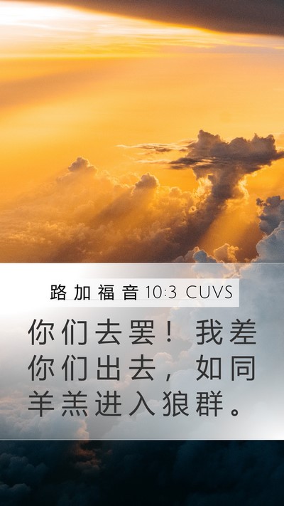 路 加 福 音 10:3 CUVS Bible Verse Image