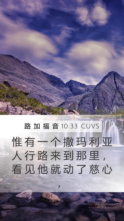 路 加 福 音 10:33 CUVS Bible Verse Image