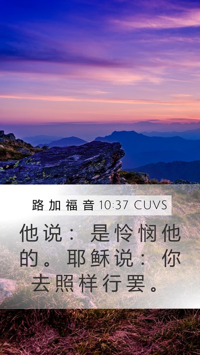 路 加 福 音 10:37 CUVS Mobile Phone Wallpaper - 他 说 ： 是 怜 悯 他 的 。 耶 稣 说 - Mobile Bible Verse Wallpaper