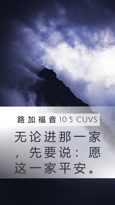 路 加 福 音 10:5 CUVS Mobile Phone Wallpaper - 无 论 进 那 一 家 ， 先 要 说 ： 愿 - Mobile Bible Verse Wallpaper