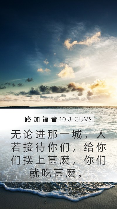 路 加 福 音 10:8 CUVS Mobile Phone Wallpaper - 无 论 进 那 一 城 ， 人 若 接 待 你 - Mobile Bible Verse Wallpaper