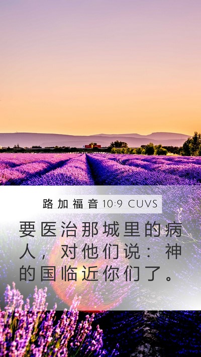 路 加 福 音 10:9 CUVS Bible Verse Image
