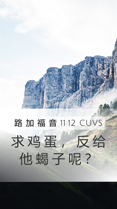 路 加 福 音 11:12 CUVS Mobile Phone Wallpaper - 求 鸡 蛋 ， 反 给 他 蝎 子 呢 - Mobile Bible Verse Wallpaper