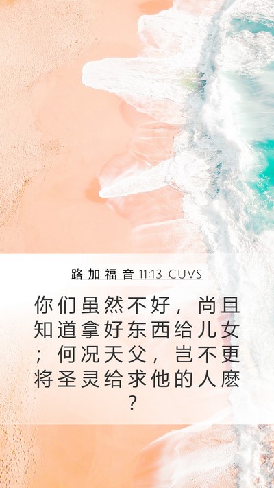 路 加 福 音 11:13 CUVS Bible Verse Image
