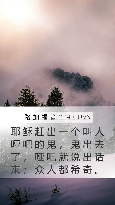路 加 福 音 11:14 CUVS Bible Verse Image