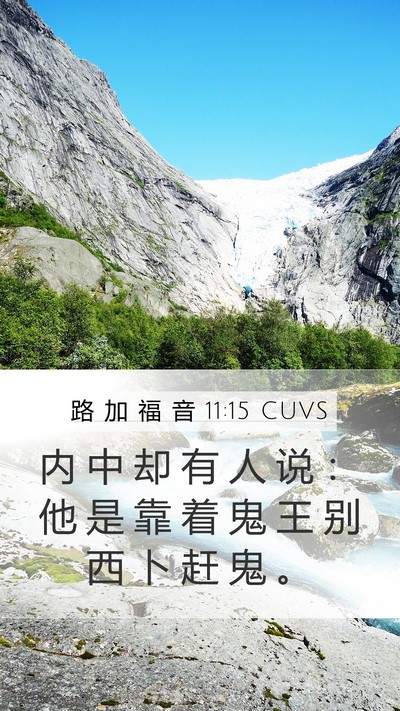 路 加 福 音 11:15 CUVS Bible Verse Image