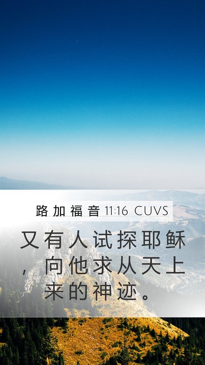路 加 福 音 11:16 CUVS Bible Verse Image