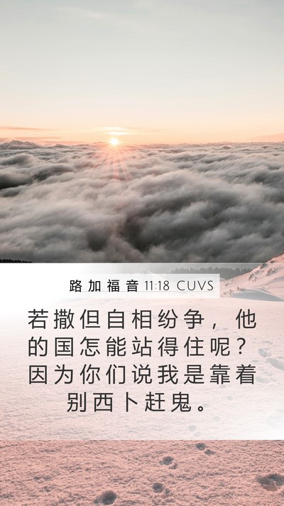 路 加 福 音 11:18 CUVS Mobile Phone Wallpaper - 若 撒 但 自 相 纷 争 ， 他 的 国 怎 - Mobile Bible Verse Wallpaper