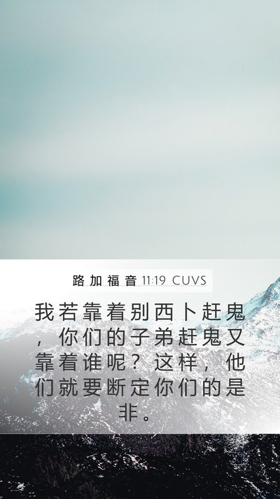 路 加 福 音 11:19 CUVS Mobile Phone Wallpaper - 我 若 靠 着 别 西 卜 赶 鬼 ， 你 们 - Mobile Bible Verse Wallpaper