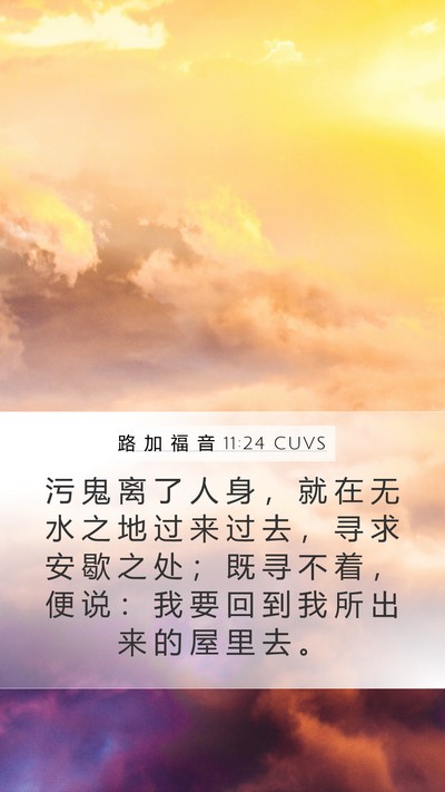 路 加 福 音 11:24 CUVS Bible Verse Image
