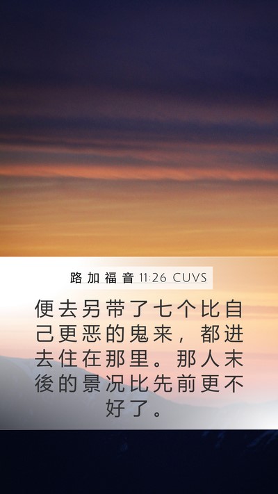 路 加 福 音 11:26 CUVS Mobile Phone Wallpaper - 便 去 另 带 了 七 个 比 自 己 更 恶 - Mobile Bible Verse Wallpaper