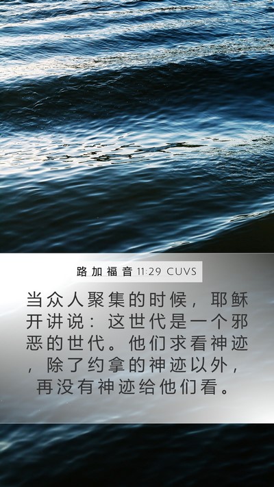 路 加 福 音 11:29 CUVS Bible Verse Image