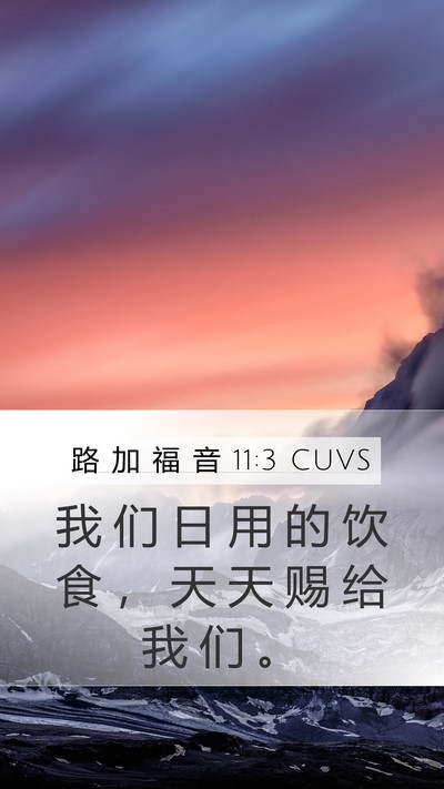 路 加 福 音 11:3 CUVS Bible Verse Image