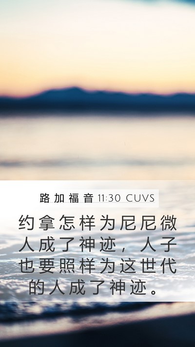 路 加 福 音 11:30 CUVS Bible Verse Image