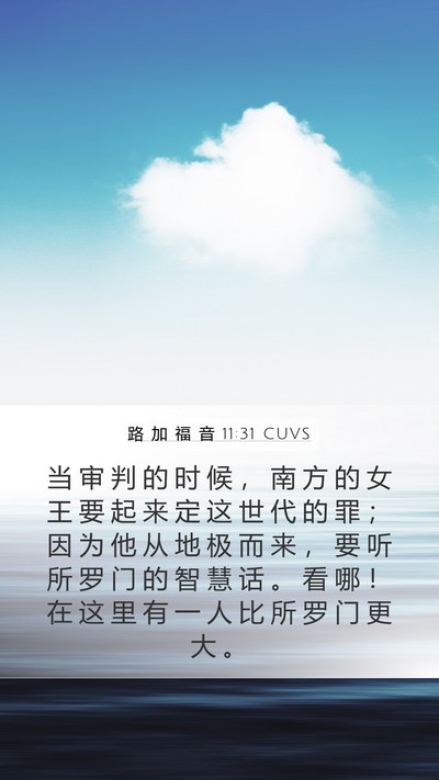 路 加 福 音 11:31 CUVS Bible Verse Image