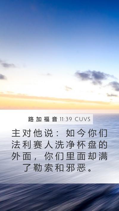 路 加 福 音 11:39 CUVS Bible Verse Image