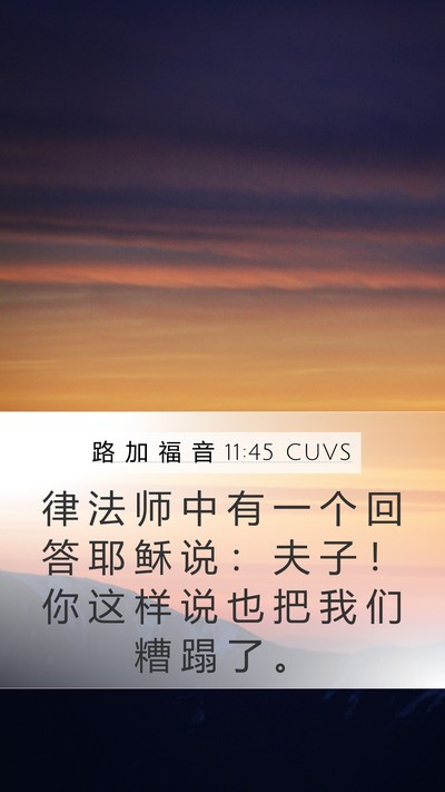 路 加 福 音 11:45 CUVS Bible Verse Image