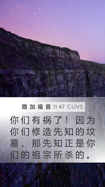 路 加 福 音 11:47 CUVS Bible Verse Image