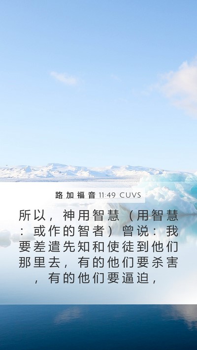 路 加 福 音 11:49 CUVS Mobile Phone Wallpaper - 所 以 ， 神 用 智 慧 （ 用 智 慧 ： - Mobile Bible Verse Wallpaper