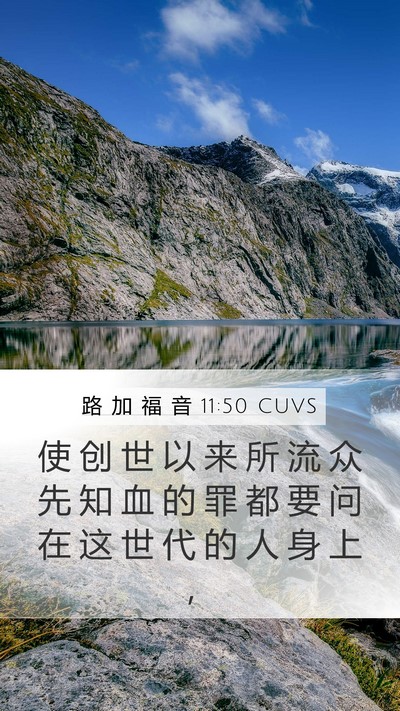 路 加 福 音 11:50 CUVS Bible Verse Image