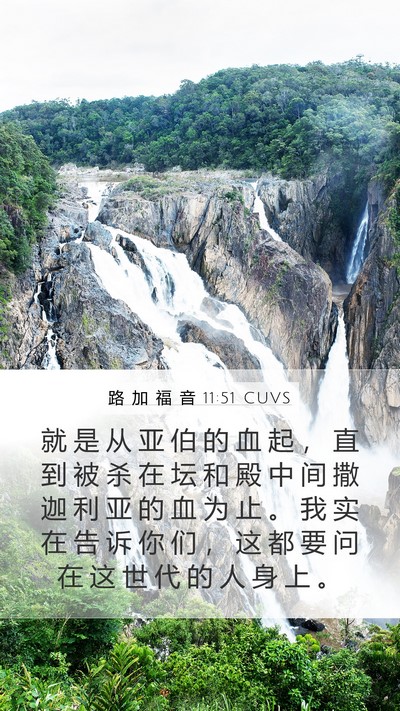 路 加 福 音 11:51 CUVS Bible Verse Image
