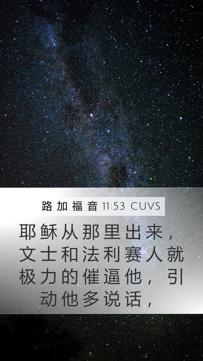 路 加 福 音 11:53 CUVS Bible Verse Image