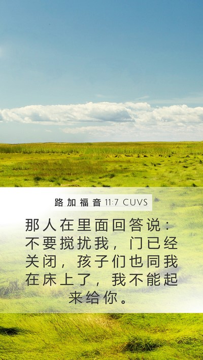 路 加 福 音 11:7 CUVS Bible Verse Image