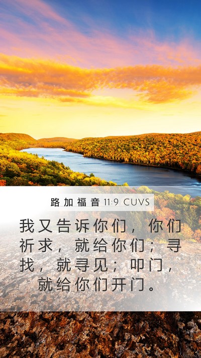 路 加 福 音 11:9 CUVS Bible Verse Image