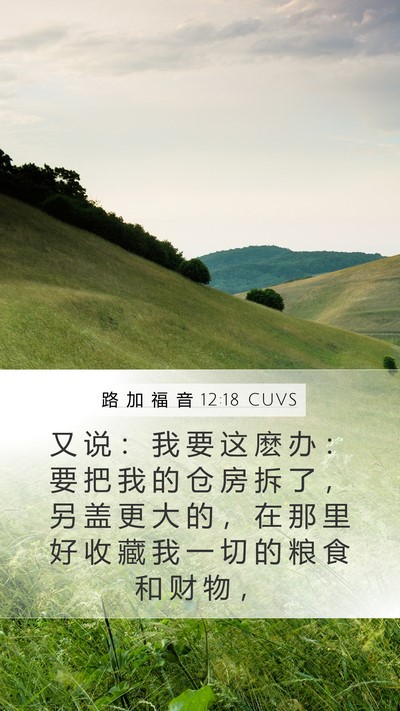 路 加 福 音 12:18 CUVS Bible Verse Image