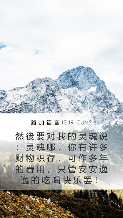 路 加 福 音 12:19 CUVS Bible Verse Image
