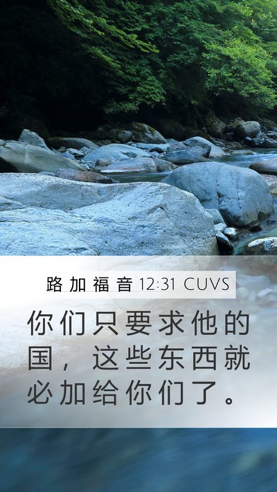 路 加 福 音 12:31 CUVS Bible Verse Image