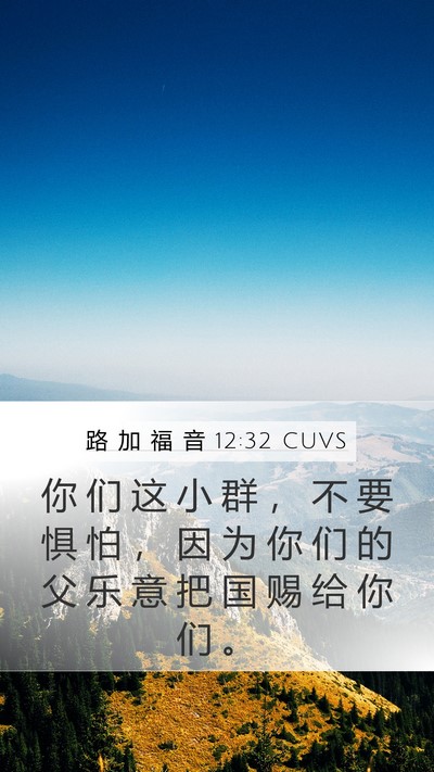 路 加 福 音 12:32 CUVS Bible Verse Image