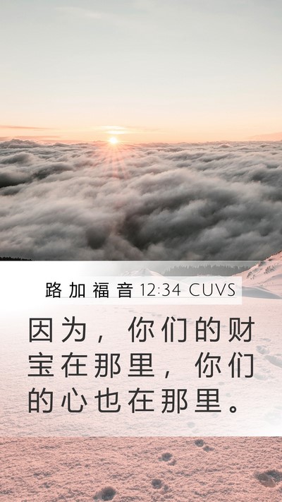 路 加 福 音 12:34 CUVS Bible Verse Image