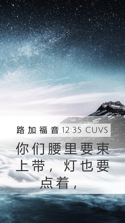 路 加 福 音 12:35 CUVS Bible Verse Image