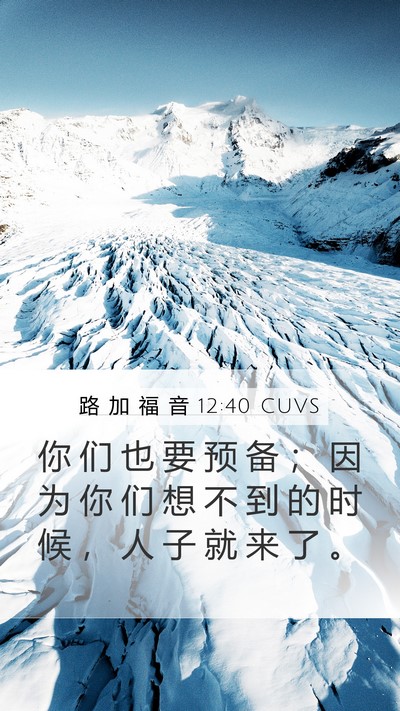路 加 福 音 12:40 CUVS Bible Verse Image