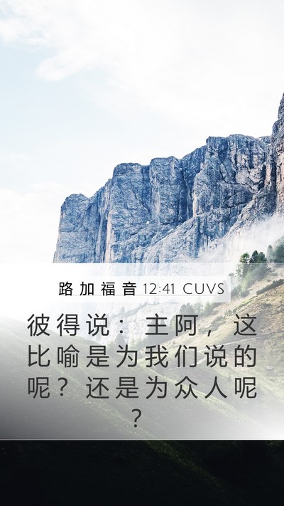路 加 福 音 12:41 CUVS Bible Verse Image