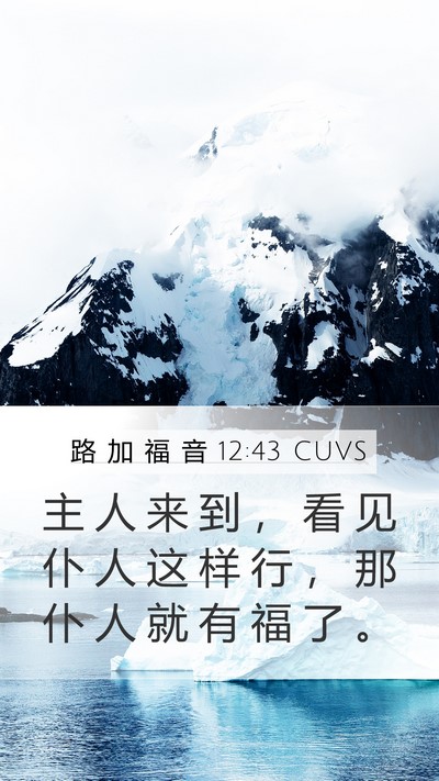 路 加 福 音 12:43 CUVS Bible Verse Image