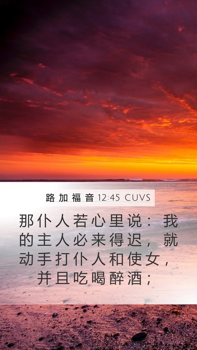 路 加 福 音 12:45 CUVS Bible Verse Image
