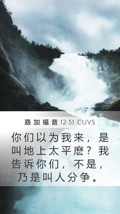 路 加 福 音 12:51 CUVS Bible Verse Image