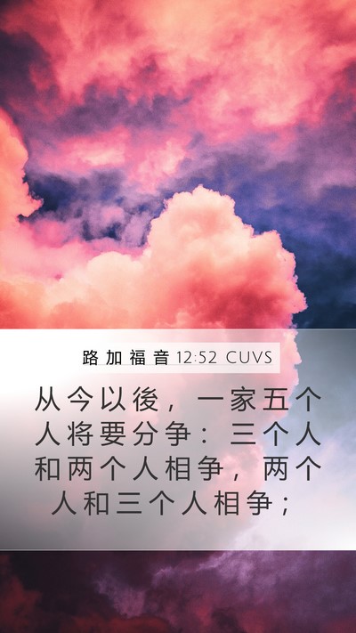 路 加 福 音 12:52 CUVS Bible Verse Image