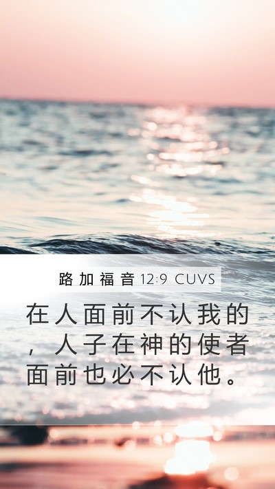 路 加 福 音 12:9 CUVS Mobile Phone Wallpaper - 在 人 面 前 不 认 我 的 ， 人 子 在 - Mobile Bible Verse Wallpaper