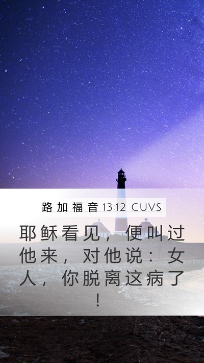 路 加 福 音 13:12 CUVS Mobile Phone Wallpaper - 耶 稣 看 见 ， 便 叫 过 他 来 ， 对 - Mobile Bible Verse Wallpaper