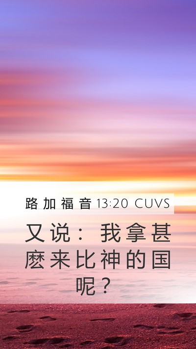 路 加 福 音 13:20 CUVS Bible Verse Image