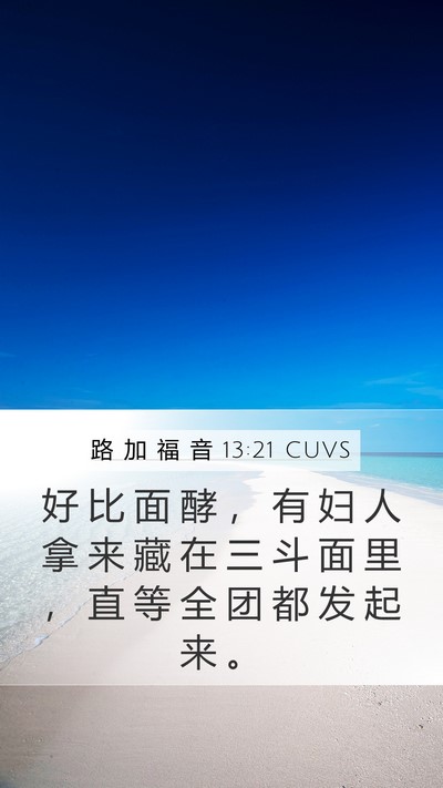路 加 福 音 13:21 CUVS Bible Verse Image